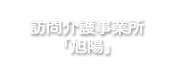 訪問介護事業所「旭陽」