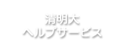 清明大ヘルプサービス