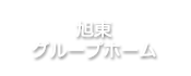 旭東グループホーム