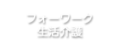 フォーワーク生活介護