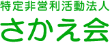 非営利活動法人さかえ会